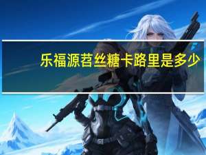 乐福源 苕丝糖卡路里是多少