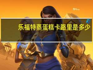 乐福特 蒸蛋糕卡路里是多少