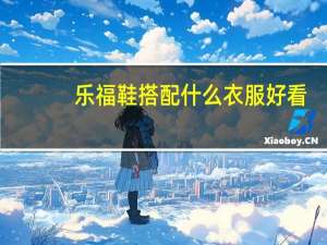 乐福鞋搭配什么衣服好看