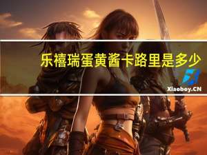 乐禧瑞 蛋黄酱卡路里是多少