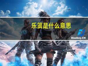 乐簴是什么意思