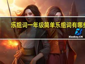 乐组词一年级简单 乐组词有哪些
