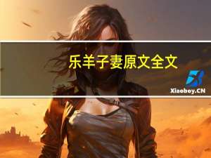 乐羊子妻原文全文（乐羊）