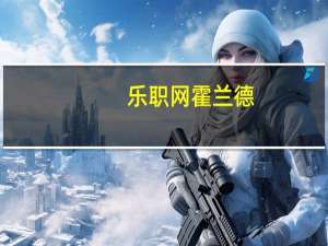 乐职网霍兰德（乐职网）