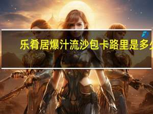 乐肴居 爆汁流沙包卡路里是多少