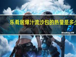 乐肴居 爆汁流沙包的热量是多少