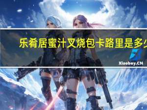 乐肴居蜜汁叉烧包卡路里是多少