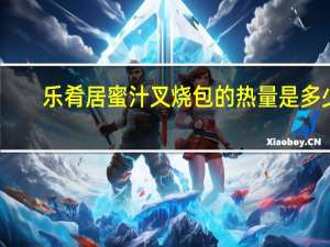 乐肴居蜜汁叉烧包的热量是多少