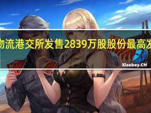 乐舱物流港交所发售2839万股股份最高发售价每股5.55港元