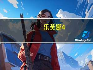 乐芙娜 4#意大利直条面卡路里是多少