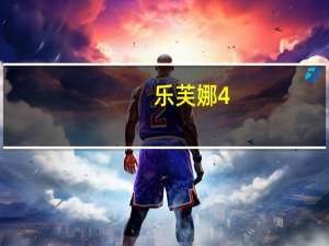 乐芙娜 4#直面条卡路里是多少