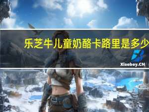 乐芝牛 儿童奶酪卡路里是多少