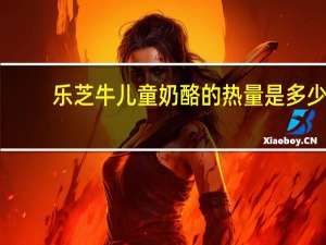 乐芝牛 儿童奶酪的热量是多少
