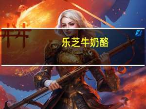 乐芝牛 奶酪(培根+洋葱+干酪+蜜汁羊奶酪)卡路里是多少