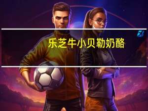 乐芝牛 小贝勒奶酪(浓味车达)的热量是多少