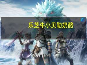 乐芝牛 小贝勒奶酪(瑞士风味)卡路里是多少