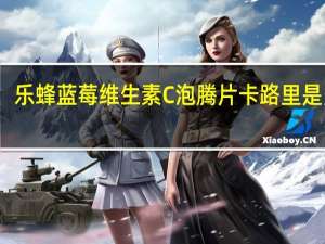 乐蜂 蓝莓维生素C泡腾片卡路里是多少
