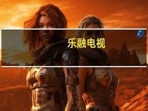 乐融电视（最近很多人都在提起乐融超级电视是咋回事正好我打算买一台65寸的）