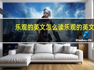 乐观的英文怎么读 乐观的英文