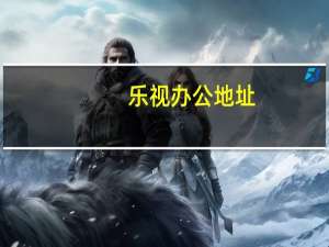乐视办公地址
