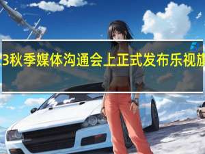 乐视在2023秋季媒体沟通会上正式发布乐视旗舰投影仪LE900