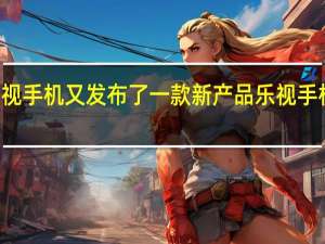 乐视手机又发布了一款新产品乐视手机S1Pro
