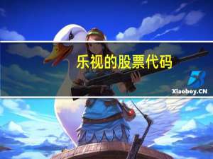 乐视的股票代码