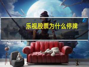 乐视股票为什么停牌