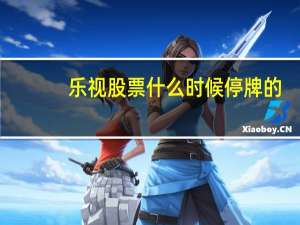 乐视股票什么时候停牌的