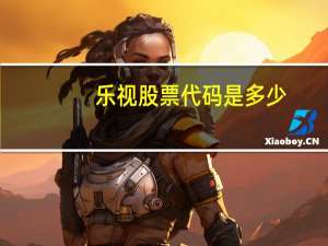 乐视股票代码是多少