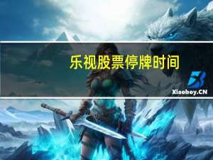 乐视股票停牌时间