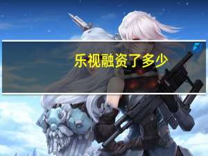 乐视融资了多少