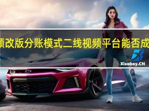 乐视视频改版分账模式 二线视频平台能否成为压播剧救星？ 到底什么情况嘞