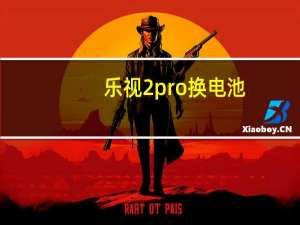 乐视2pro换电池（乐视2pro）