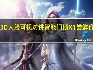 乐视3D人脸可视对讲智能门锁X1尝鲜价为1699元