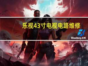 乐视43寸电视电路维修