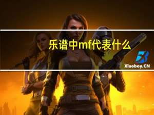 乐谱中mf代表什么