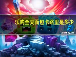 乐购 全麦面包卡路里是多少