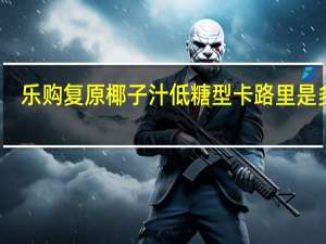 乐购 复原椰子汁低糖型卡路里是多少