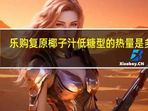 乐购 复原椰子汁低糖型的热量是多少