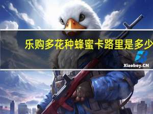 乐购 多花种蜂蜜卡路里是多少