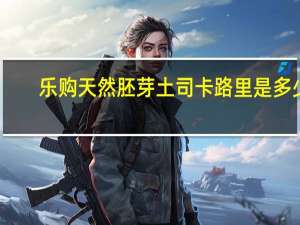 乐购 天然胚芽土司卡路里是多少