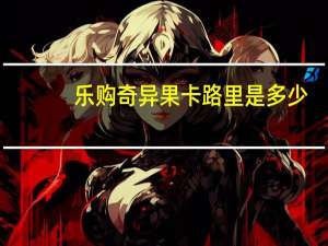 乐购 奇异果卡路里是多少