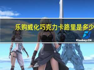 乐购 威化巧克力卡路里是多少