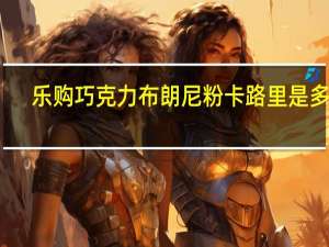 乐购 巧克力布朗尼粉卡路里是多少