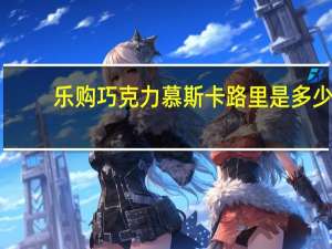 乐购 巧克力慕斯卡路里是多少