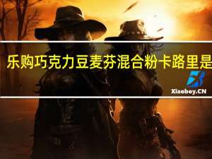 乐购 巧克力豆麦芬混合粉卡路里是多少