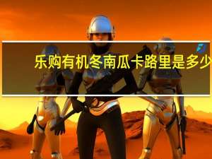 乐购 有机冬南瓜卡路里是多少