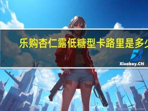 乐购 杏仁露低糖型卡路里是多少