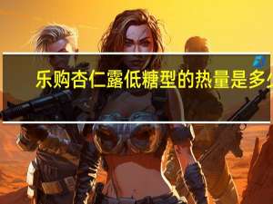 乐购 杏仁露低糖型的热量是多少